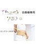 会員様専用♪ロングコース(マシーン、筋膜リリース、顔)回数券お持ちの方用