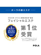ポーラ エステイン yuuki店(POLA in)/オリコン顧客満足度第1位