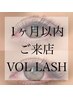 再来1ヶ月以内のお客様☆ボリュームラッシュ20束オフ込み  ¥2310