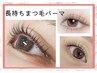 平日2名限定！【長持ちまつ毛パーマ】2,200円