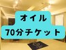 【オイル70分をご利用の方限定】