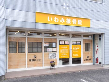 いわみ接骨院/オレンジの看板が目印です♪