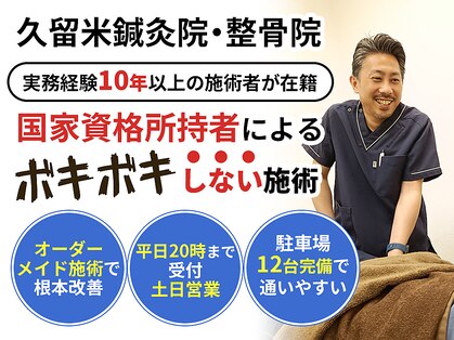久留米鍼灸院 整骨院の写真