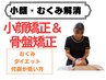 女性限定【たるみ・下半身太りに悩む方へ】小顔矯正+骨盤矯正7000円→3500円