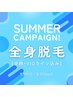 【8月限定！】全身脱毛（全顔＋VIO込）６回 / ¥55,000 (１回あたり￥9,167)
