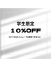 学生限定★10%オフ