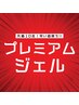【先着10名限定】ホワイトニングプレミアムジェル無料
