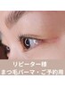 ●リピーター様専用・ご予約用【まつ毛パーマ】