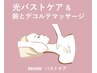 光バストケア + 筋膜リリースとリンパマッサージ(わきと二の腕 30分)