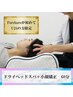 【学割U24限定】ドライヘッドスパ＋小顔矯正　60分　￥8,000→￥2,000