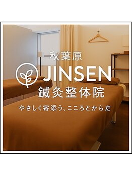 秋葉原ジンセン鍼灸整体院(JINSEN鍼灸整体院)/お待ちしてます