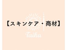 タイカ(Taika)/お肌に触れるもの全てにこだわり
