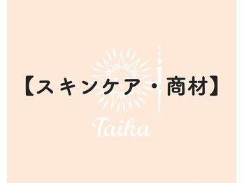 タイカ(Taika)/お肌に触れるもの全てにこだわり