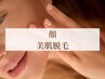 【夏限定】メイクノリUP！お顔美肌脱毛