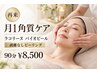 【月1角質ケア】剥離なしピーリング90分 ¥12000→¥8,500