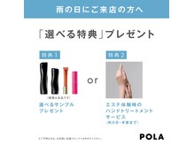 ポーラ センター北駅前店(POLA)の雰囲気（憂鬱な雨の日を自分ご褒美にかえて…♪どちらかお選びください）