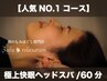 【人気NO1】極上快眠ヘッドスパ＋首肩ほぐし付  60分 5000円