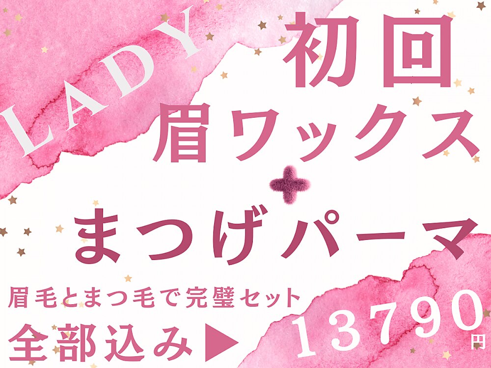 ご予約No.1！セット【垢抜け艶眉毛WAX】＋【まつげパーマ トリートメント付】