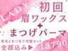 ご予約No.1！セット【垢抜け艶眉毛WAX】＋【まつげパーマ トリートメント付】