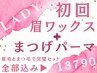 ご予約No.1！セット【垢抜け艶眉毛WAX】＋【まつげパーマ トリートメント付】