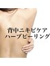 【ざらつき集中・ニキビケア】背中ハーブピーリング◎つるすべ美肌へ／上or下