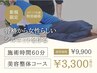 【骨格から女性らしいシルエット作る】美容整体コース【60分】¥9900→¥3300