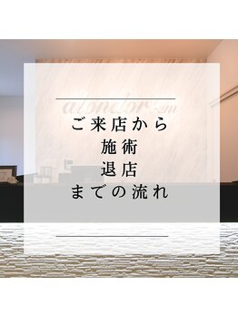 アロンドール リム(alondor rem)/【ご来店から退店までの流れ】
