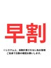 【早割】10日前予約の方限定☆新規　VOSサロンケア黒／白　¥11000