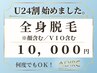 【学割U24】光脱毛★全身(顔/VIO無し)+《選べる体験メニュー》¥18,000→