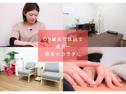オン鍼灸整体院(ON鍼灸整体院)の写真