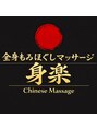 全身もみほぐしマッサージ専門店 身楽/身楽