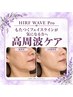 【HIRF WAVE Pro】もたつくフェイスラインが気になる方へ｜高周波ケア