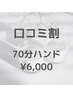 【口コミ割】足湯＋ヘッドスパ+ハンド７0分通常7,700円→6,000円