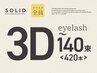 【３Dマツエク】SOLID 3D Eyelash<140束：420本＞¥13,700→¥13,200