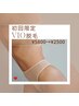 【光脱毛】VIO脱毛★（女性のみ） お試し1回¥5800→¥2500