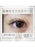 まるでマスカラ仕上げ！？★話題のマスカラパーマ★TR付！¥5400