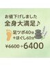 お値下げしました☆全身大満足♪足ツボ40分+ほぐし60分通常￥6600→￥6400