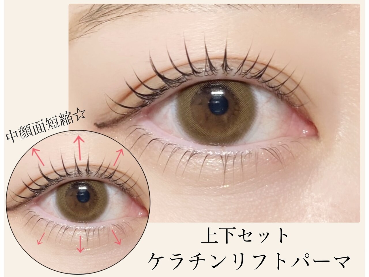 【中顔面短縮効果◎】上下まつげケラチンリフトパーマ