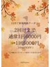 【11月ご新規様限定！】¥6000→¥5000♪