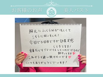 美人バスト 那覇店/【バストアップ】お客様のお声♪