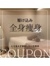 【駆け込み全身痩身100分】カウンセリング無し,とりあえず施術したい方専用★