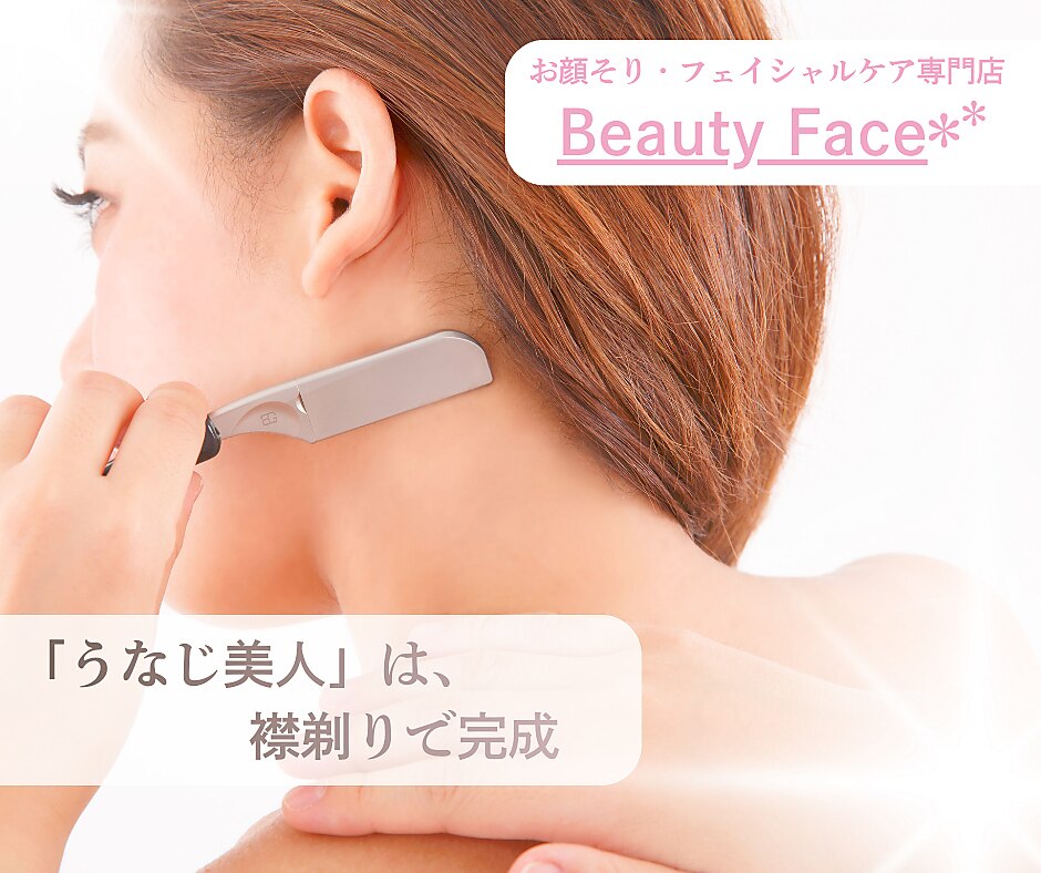 襟元スッキリ！うなじ＆お顔剃りコース50分 ビジター8,100円 メンバー7,900円
