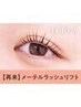 【次回予約５%オフ】メーテルラッシュリフト 【¥5254】[大和八木]