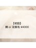 【初回】腕 or 足脱毛(どちらも指含む) ￥4000