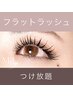 ◇束感仕上げ◇LEDフラットラッシュつけ放題￥12000→￥9200