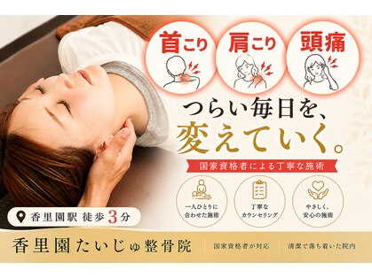 香里園たいじゅ整骨院の写真