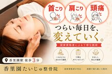 香里園たいじゅ整骨院