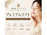 【たるみ・ハリ改善】毛穴洗浄×リフトアップ◇肌休息プレミアム90分