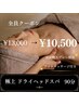 【首肩・背中の凝りに】極上ドライヘッドスパ90分 ¥13,000→¥10,500