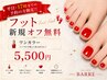 【新規様オフ無料♪】フット☆ワンカラー¥8,000→¥5,500